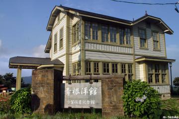 青根洋館