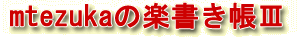 m-tezukaの楽書き帳Ⅲ